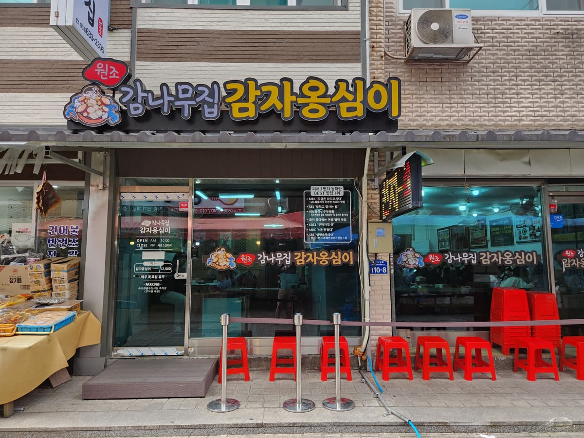 감나무집 매장