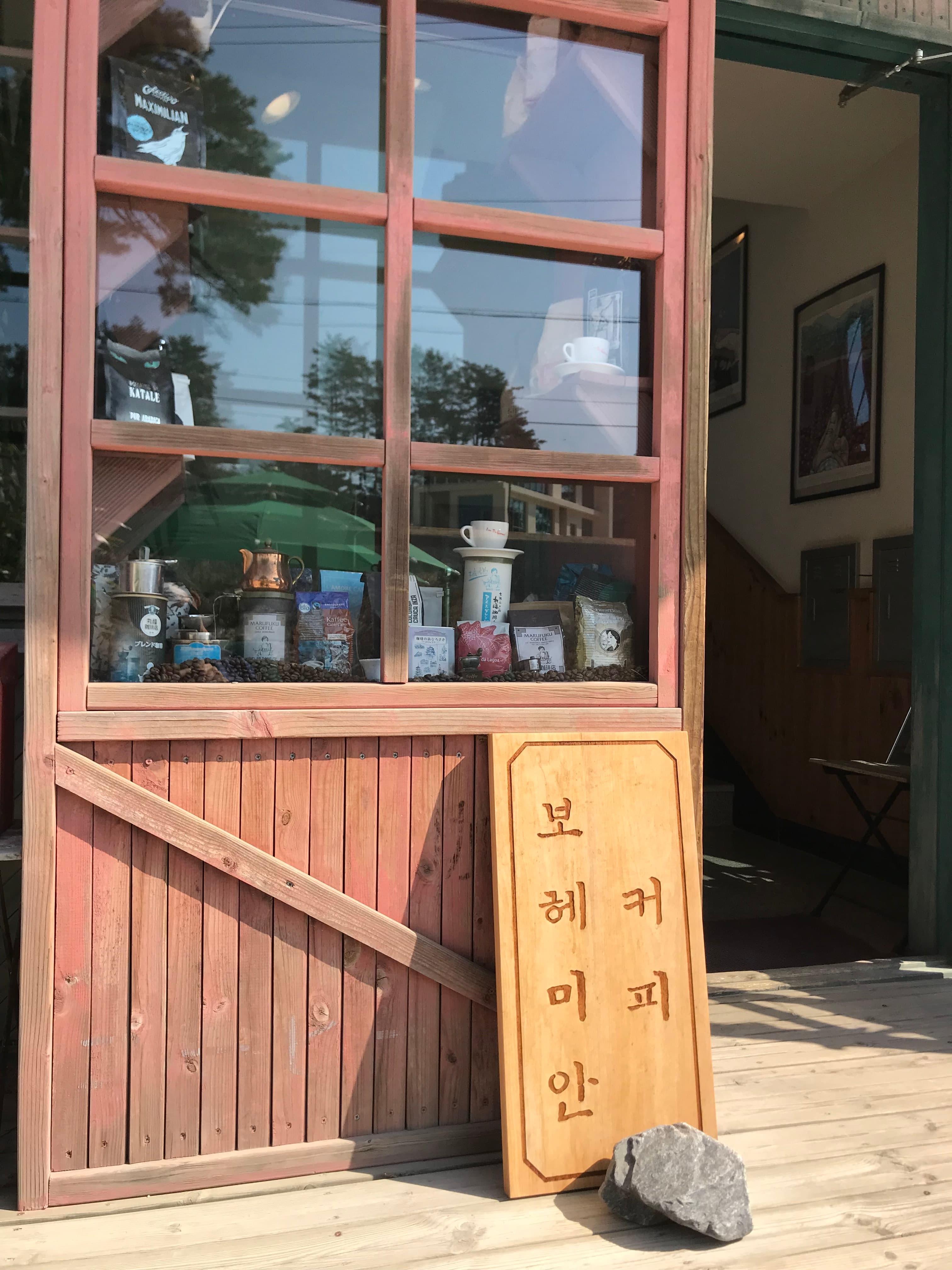 보헤미안박이추커피 본점 외관