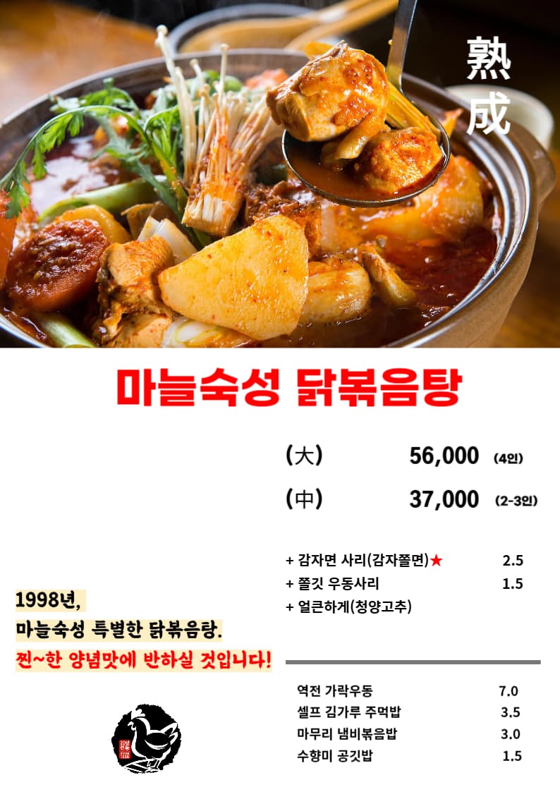 기찻길옆 오막살이 전주아중리본점 마늘닭볶음탕