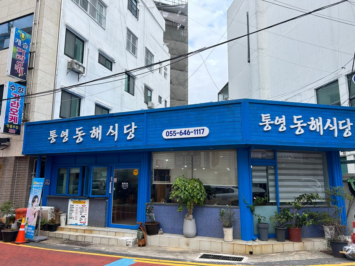 통영동해식당 매장