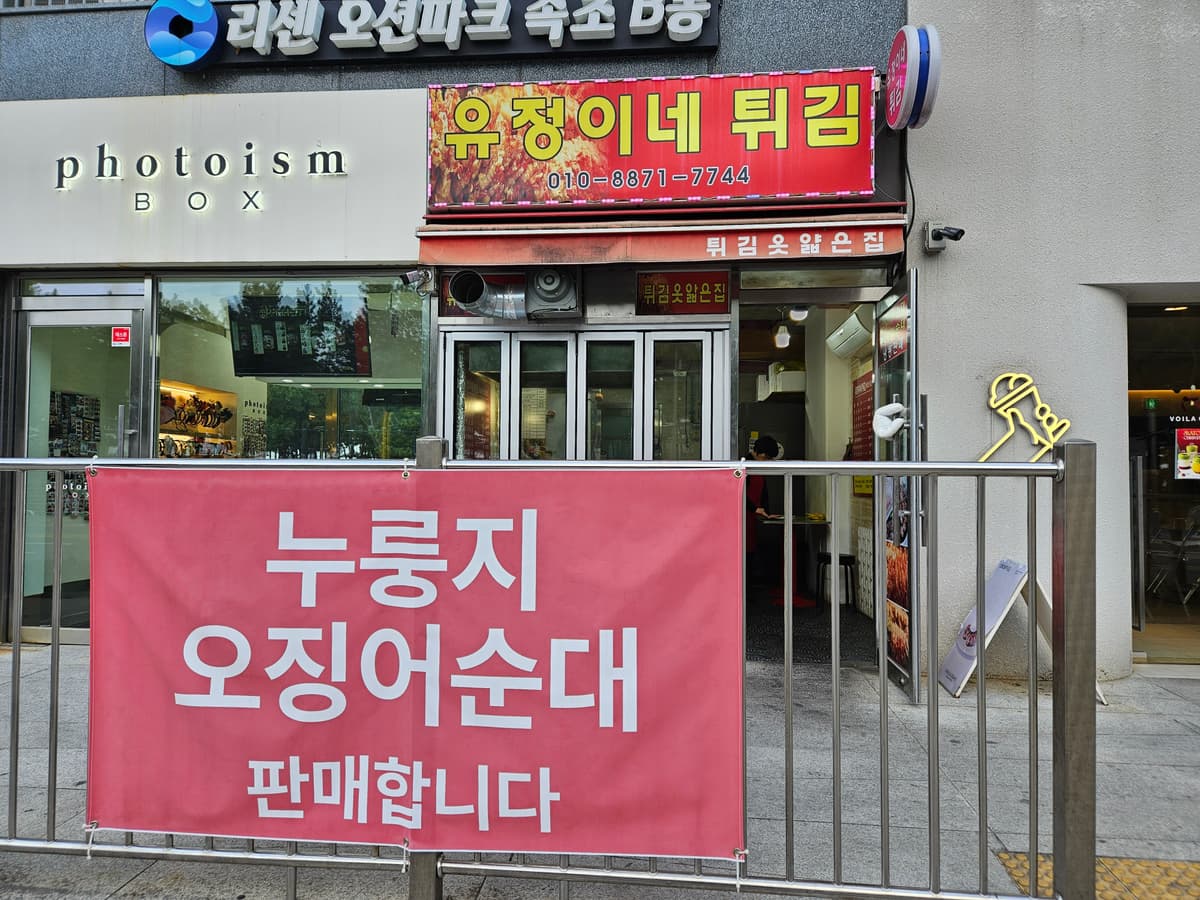 유정이네튀김 매장